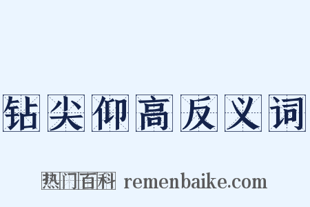 钻尖仰高反义词是什么意思的图片